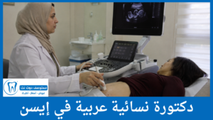 دكتورة نسائية عربية في إيسن