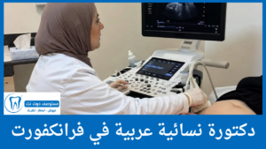 دكتورة نسائية عربية في فرانكفورت