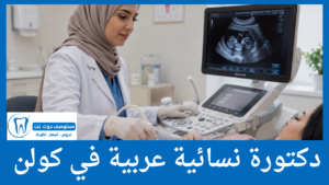 دكتورة نسائية عربية في كولن