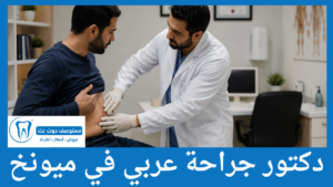 دكتورجراحة عربي في ميونخ