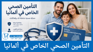 التأمين الصحي الخاص في ألمانيا