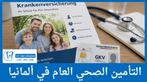 التأمين الصحي العام في ألمانيا