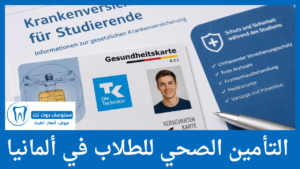 التأمين الصحي للطلاب في ألمانيا
