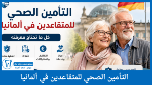 التأمين الصحي للمتقاعدين في ألمانيا