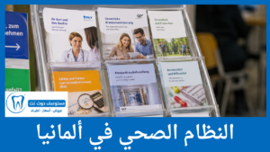النظام الصحي في ألمانيا