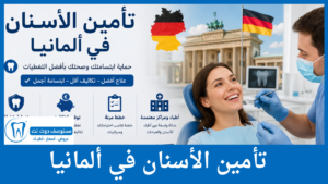  تأمين الأسنان في ألمانيا 