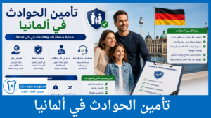 تأمين الحوادث في ألمانيا