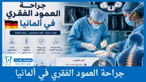 جراحة العمود الفقري في ألمانيا