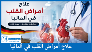 علاج أمراض القلب في ألمانيا