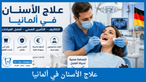 علاج الأسنان في ألمانيا