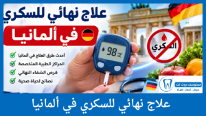 علاج نهائي للسكري في ألمانيا