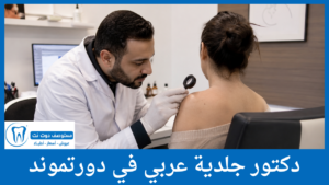 دكتور جلدية عربي في دورتموند