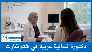 دكتورة نسائية عربية في شتوتغارت
