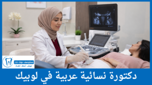 دكتورة نسائية عربية في لوبيك