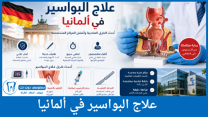 علاج البواسير في ألمانيا