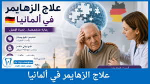 علاج الزهايمر في ألمانيا
