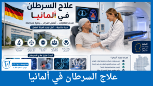 علاج السرطان في ألمانيا