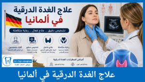 علاج الغدة الدرقية في ألمانيا