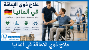 علاج ذوي الاعاقة في ألمانيا