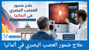 علاج ضمور العصب البصري في ألمانيا