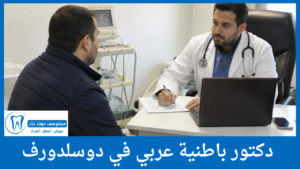دكتور باطنية عربي في دوسلدورف