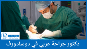 دكتور جراحة عربي في دوسلدورف