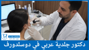 دكتور جلدية عربي في دوسلدورف