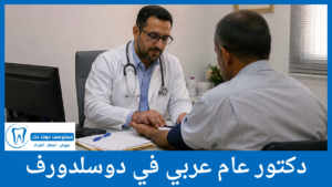 دكتور جلدية عربي في دوسلدورف