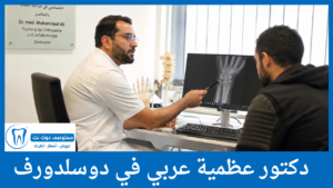 دكتور عظمية عربي في دوسلدورف