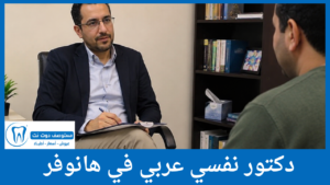 دكتور نفسي عربي في هانوفر