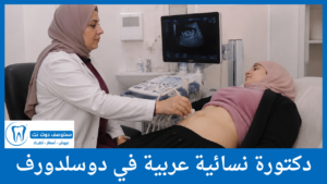 دكتورة نسائية عربية في دوسلدورف