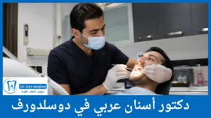 دكتور أسنان عربي في دوسلدورف
