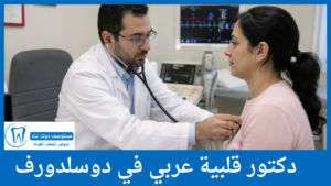 دكتور قلبية عربي في دوسلدورف