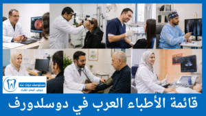 قائمة الأطباء العرب في دوسلدورف