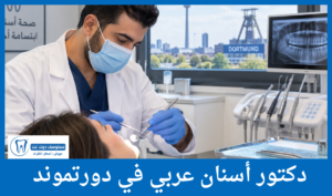دكتور أسنان عربي في دورتموند