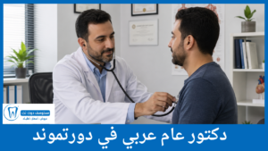 دكتور عام عربي في دورتموند
