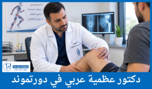دكتور عظمية عربي في دورتموند