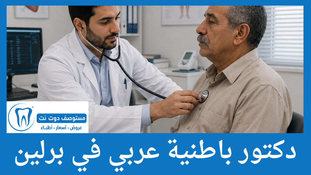 دليل 10 دكتور باطنية عربي في برلين الاعلى تقييما