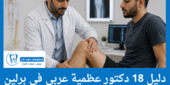 دليل 18 دكتور عظمية عربي في برلين