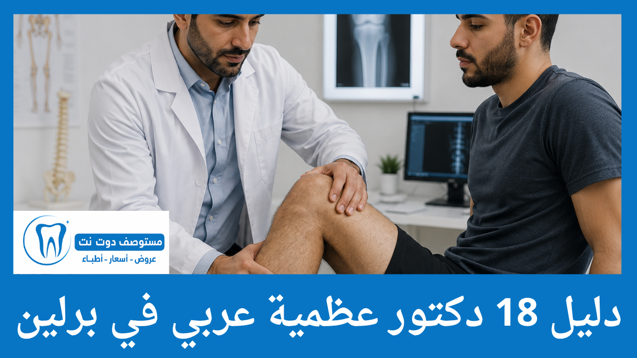 دليل 18 دكتور عظمية عربي في برلين
