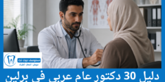 دليل 30 دكتور عام عربي في برلين يتحدثون العربية
