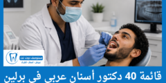 قائمة 40 دكتور أسنان عربي في برلين كل المناطق