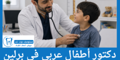 دليل 8 دكتور أطفال عربي في برلين الاعلى تقييما