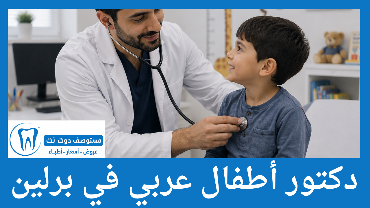 دكتور أطفال عربي في برلين