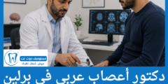 دليل 10 دكتور أعصاب عربي في برلين الاعلى تقييما