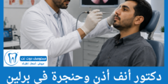 قائمة 6 دكتور أنف أذن وحنجرة في برلين