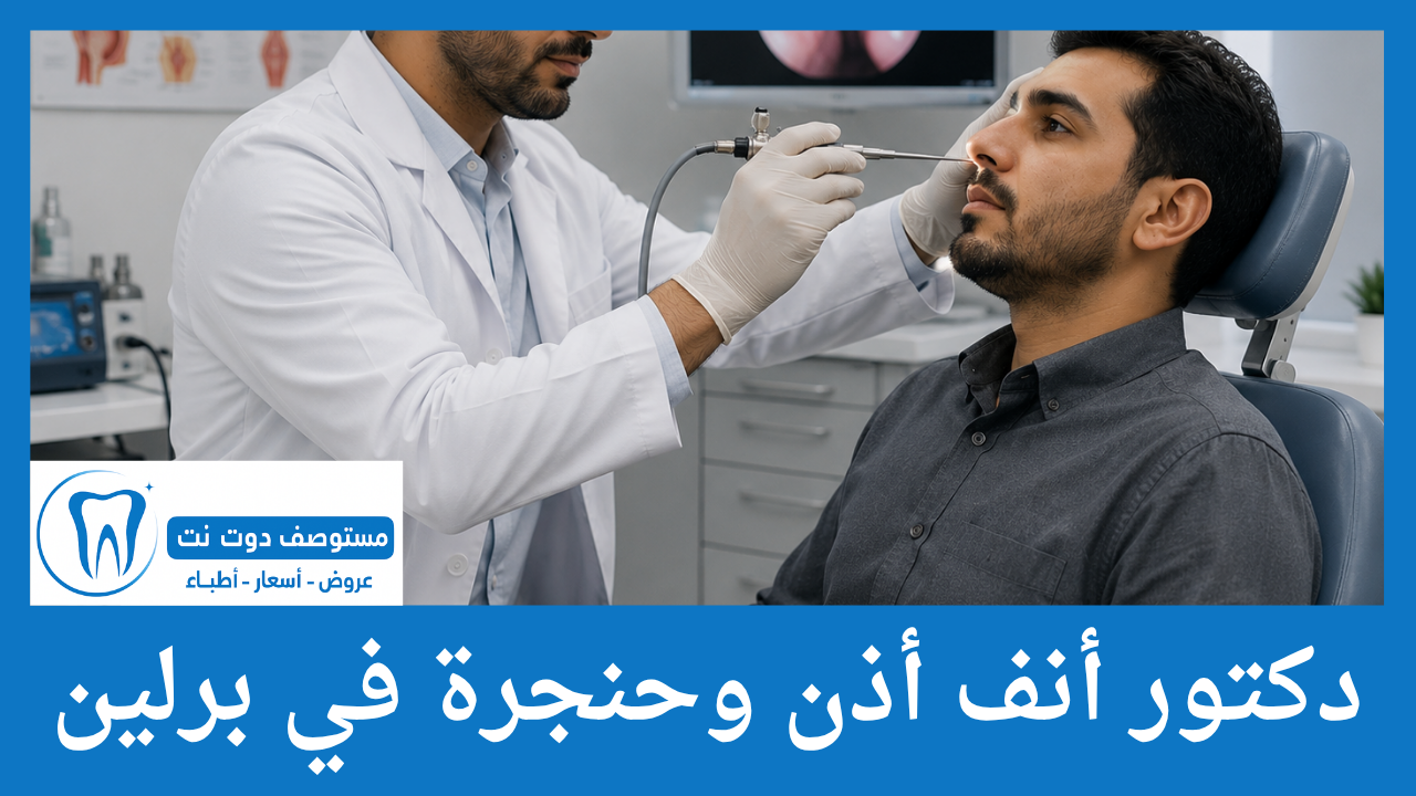 دكتور أنف أذن وحنجرة في برلين