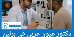 قائمة 9 دكتور عيون عربي في برلين