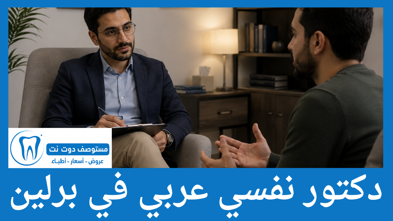 دكتور نفسي عربي في برلين