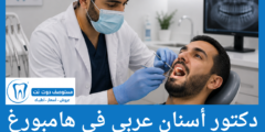 دليل 20 دكتور أسنان عربي في هامبورغ الاعلى تقييما
